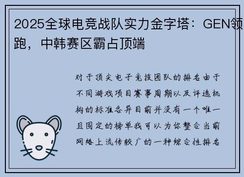 2025全球电竞战队实力金字塔：GEN领跑，中韩赛区霸占顶端