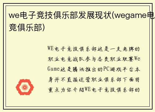 we电子竞技俱乐部发展现状(wegame电竞俱乐部)