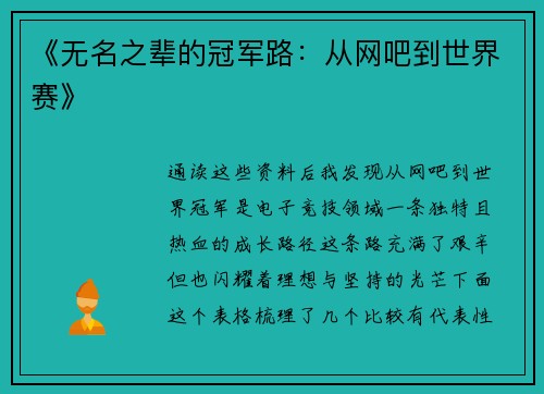 《无名之辈的冠军路：从网吧到世界赛》