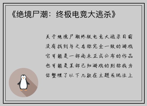 《绝境尸潮：终极电竞大逃杀》