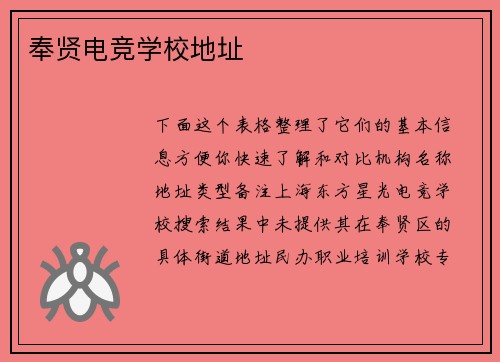 奉贤电竞学校地址