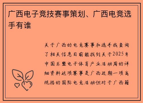广西电子竞技赛事策划、广西电竞选手有谁