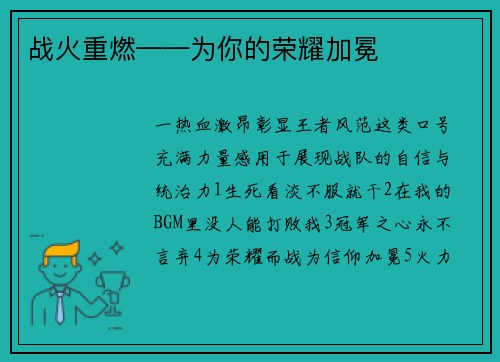 战火重燃——为你的荣耀加冕