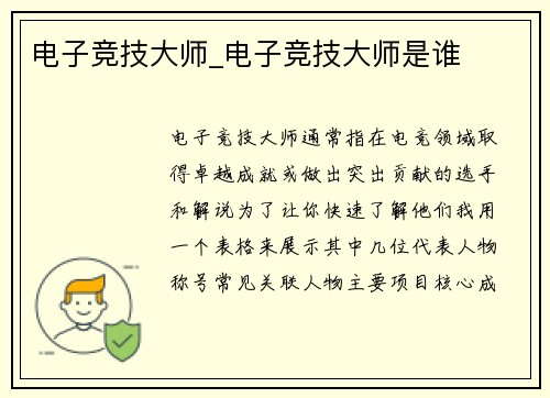 电子竞技大师_电子竞技大师是谁